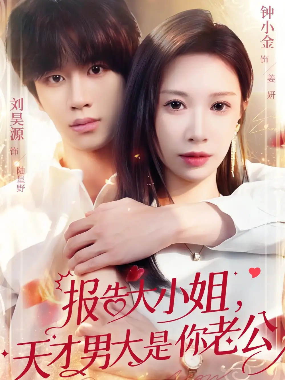 短剧《报告大小姐，天才男大是你老公》免费播放完整版