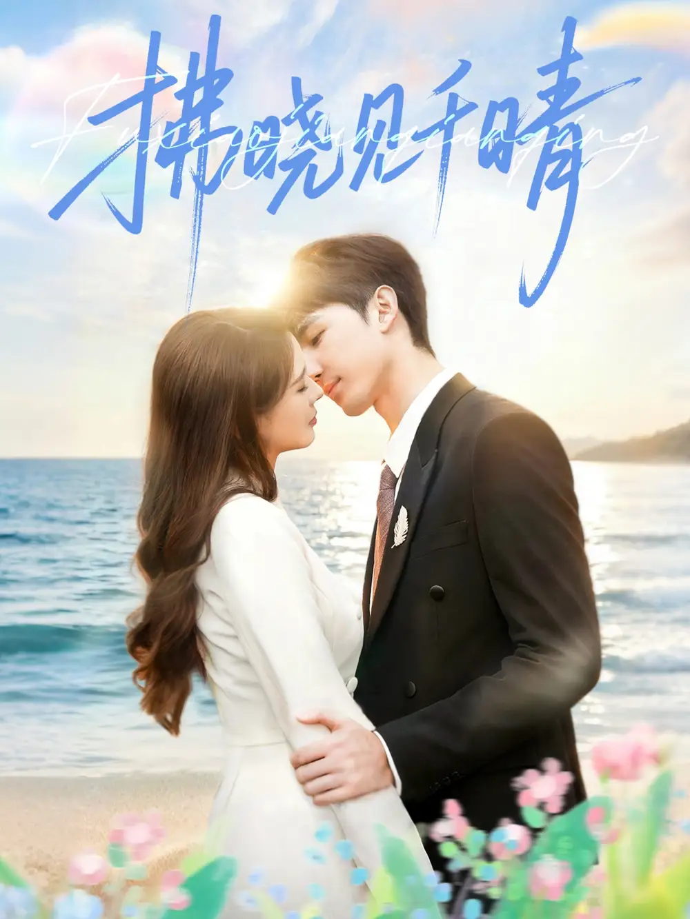 短剧《拂晓见千晴》正片完成版免费在线观看全集