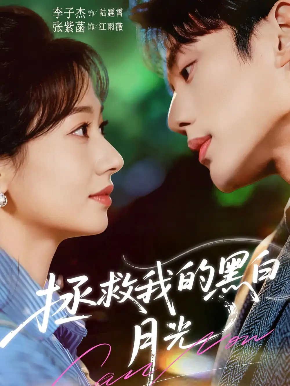 短剧《拯救我的黑白月光》免费在线观看完整版