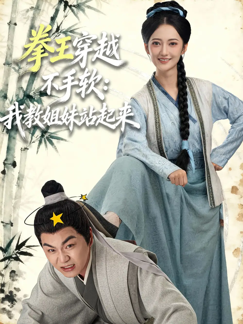 拳王穿越不手软：我教姐妹站起来（80集）李星达＆邵年海报