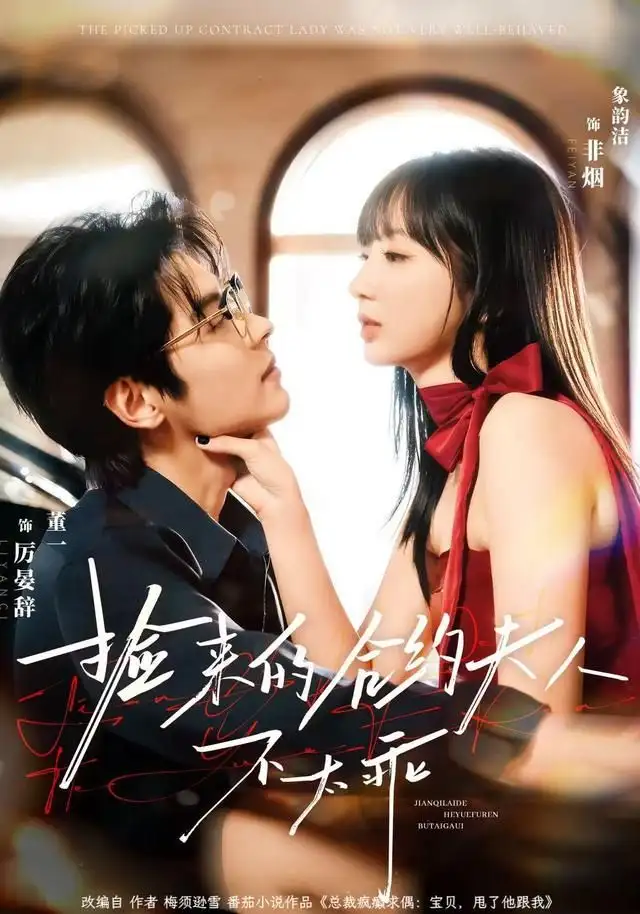 捡来的合约夫人不太乖（68集）董一＆象韵洁海报