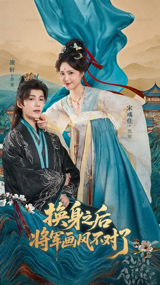 短剧《换身之后将军画风不对了》正片完成版免费在线观看全集