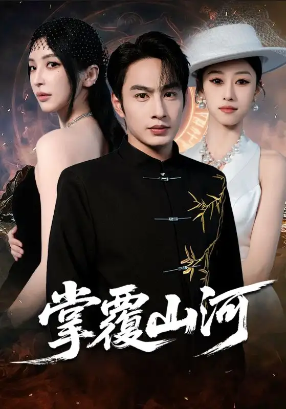 掌覆山河＆江城月满（70集）盛子木易&张玉忱海报