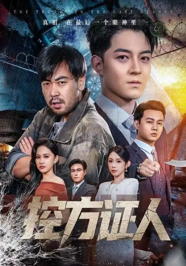 短剧《控方证人》正片完成版免费在线观看全集