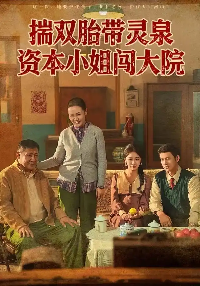 短剧《揣双胎带灵泉资本小姐闯大院》正片完成版免费在线观看全集