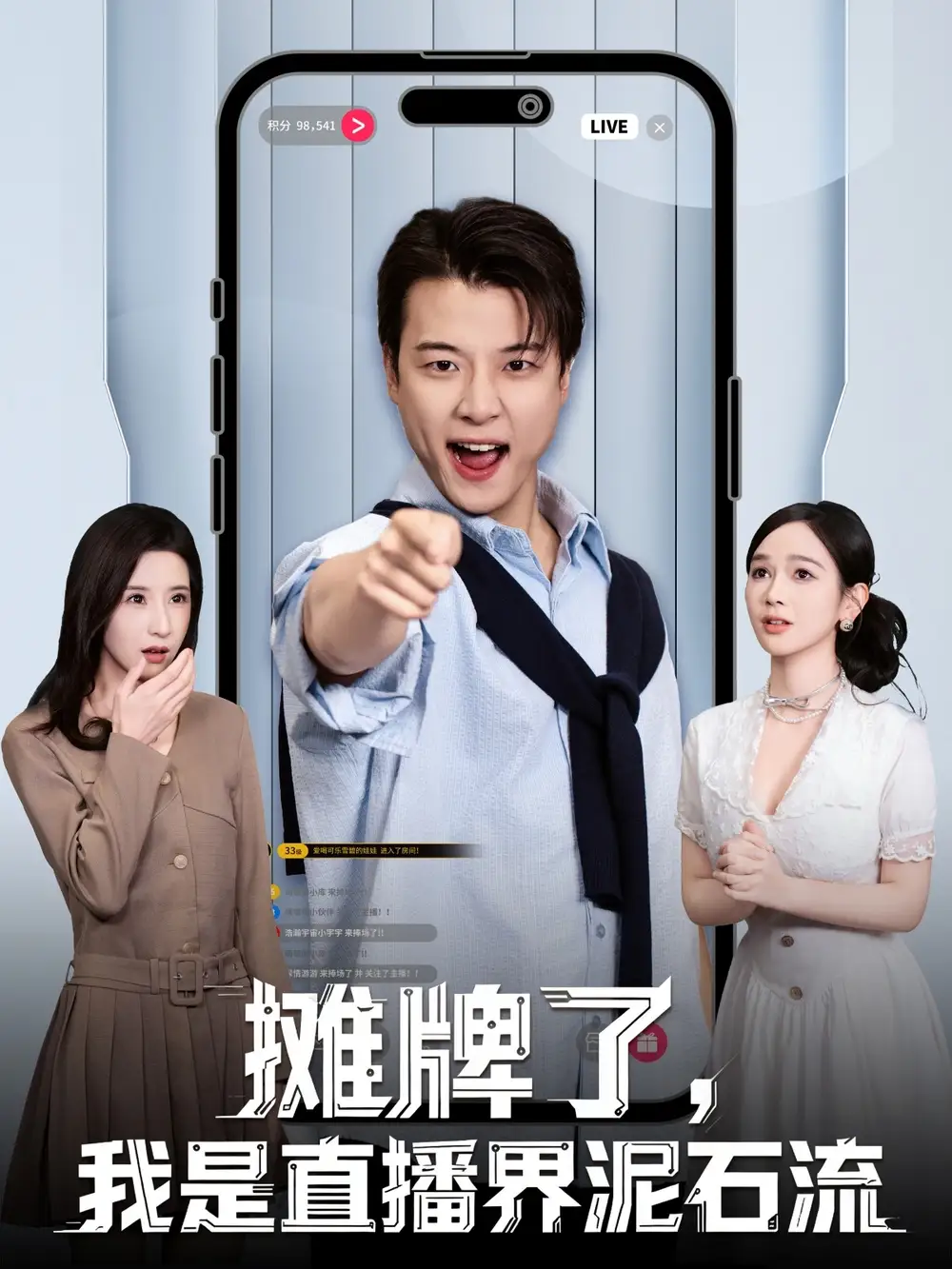 短剧《摊牌了，我是直播界泥石流》免费在线观看完整版