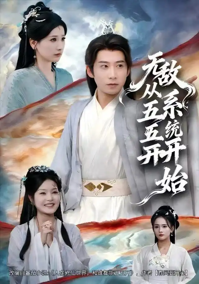 短剧《无敌从五五开系统开始》全集在线观看免费