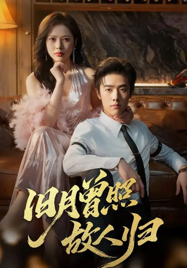 短剧《旧月曾照故人归》在线免费观看全集