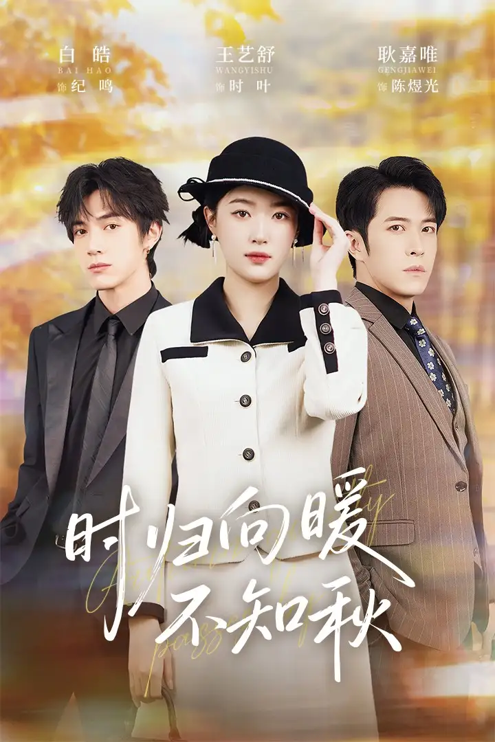 短剧《时归向暖不知秋&第二十八年冬》正片完成版免费在线观看全集