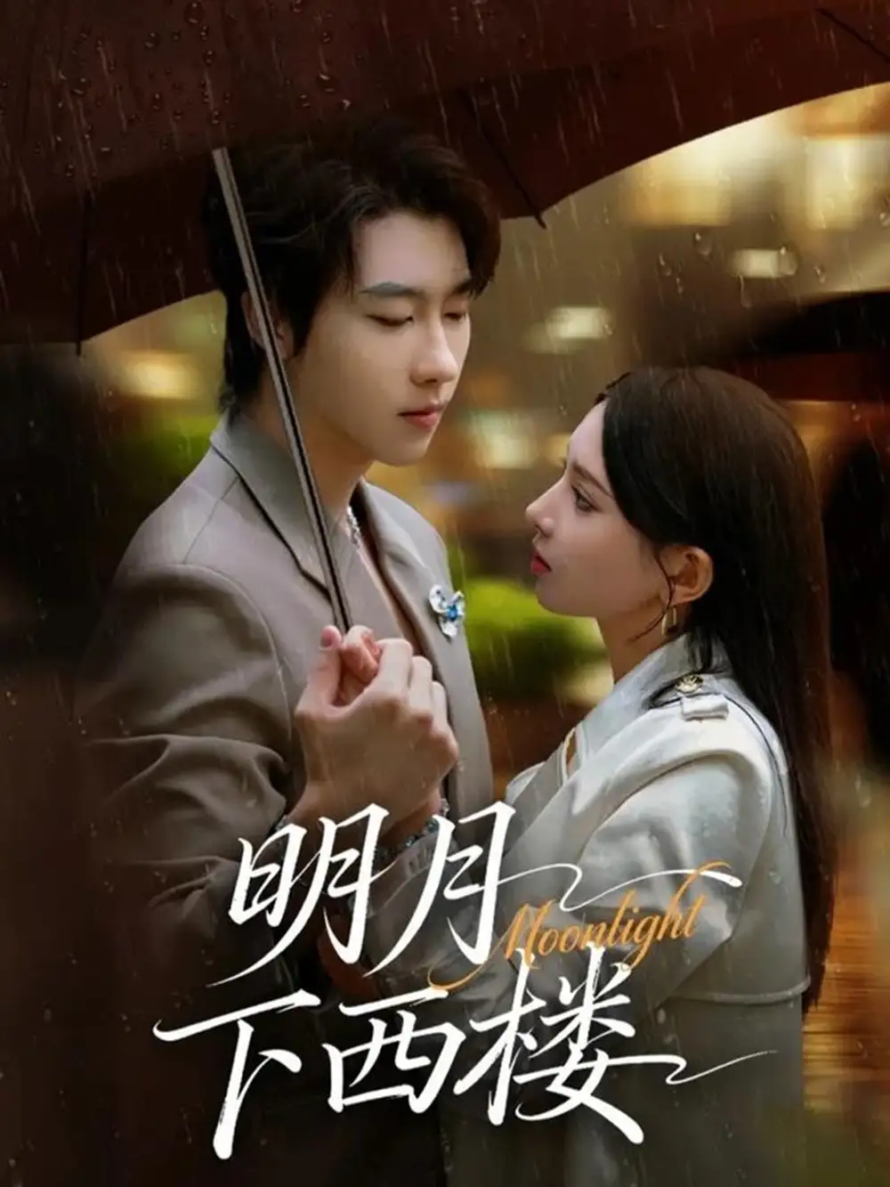 明月下西楼(79集)张韫韬&徐良高清海报图片 明月下西楼(79集)张韫韬&徐良海报