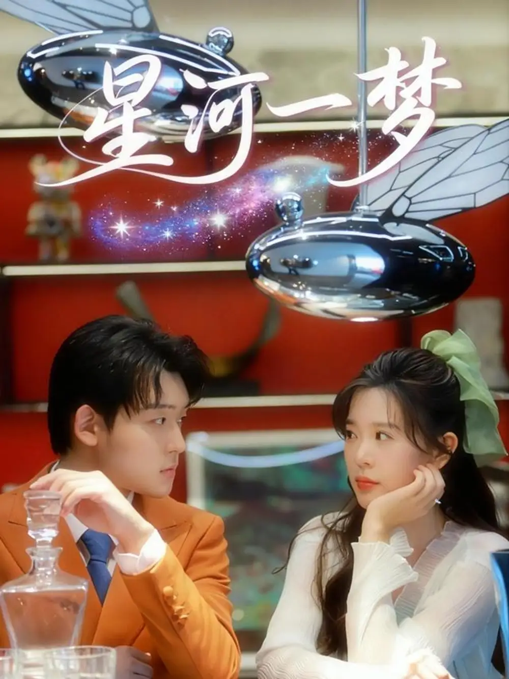 短剧《星河一梦》正片完成版免费在线观看全集