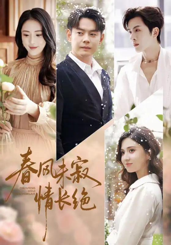 短剧《春风未寂情长绝》正片完成版免费在线观看全集