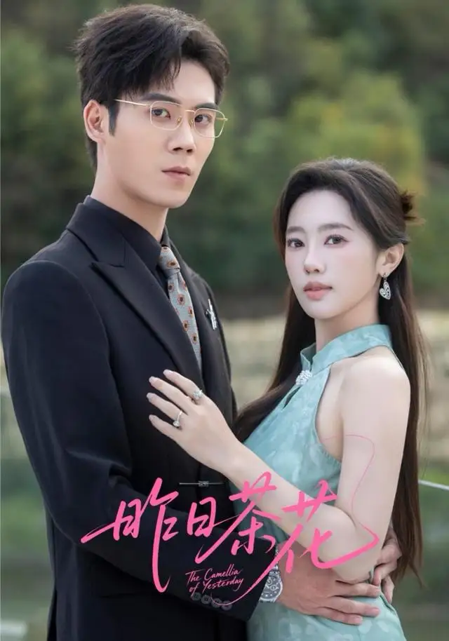 短剧《昨日茶花》免费播放完整版