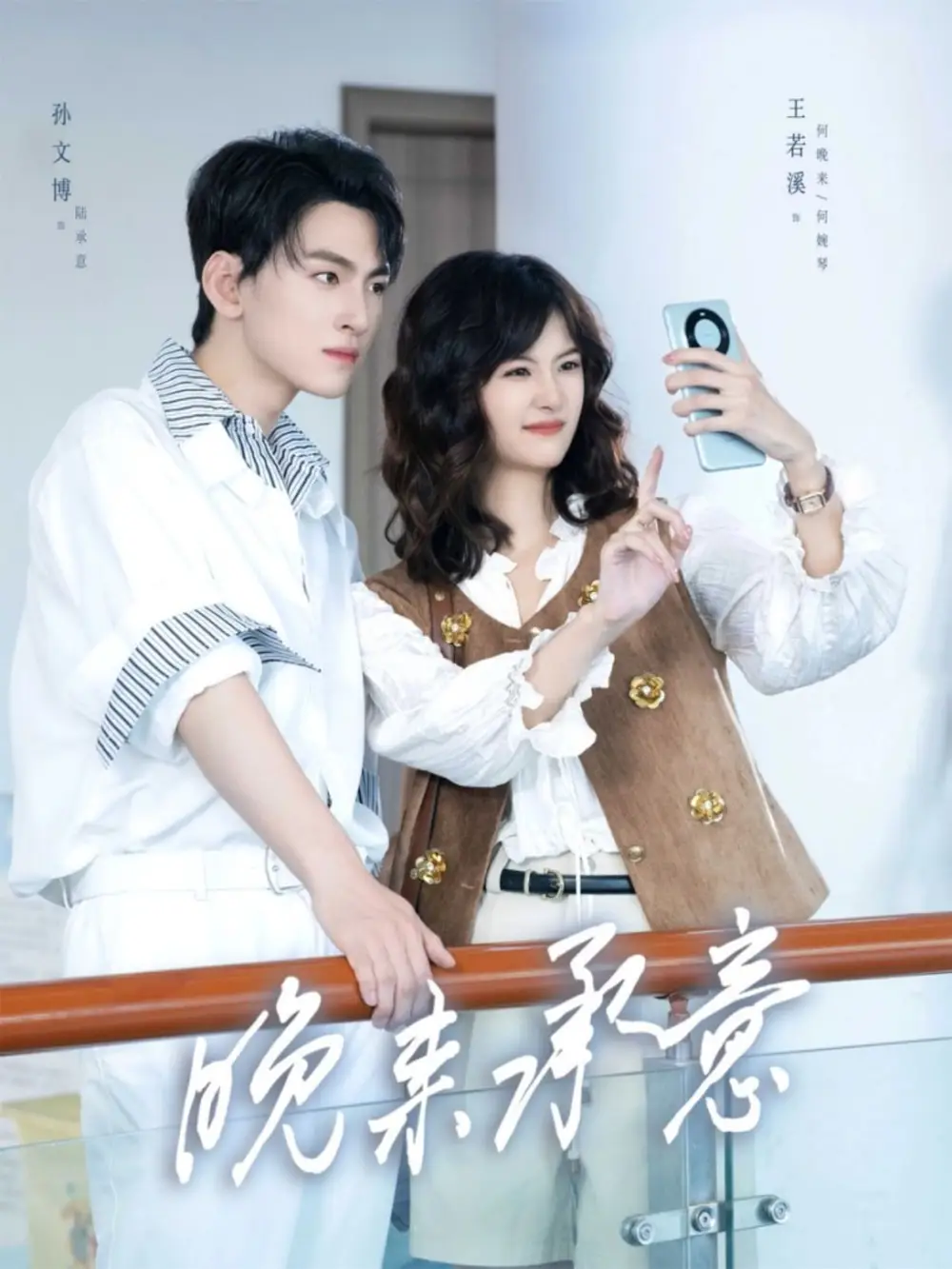 短剧《晚来承意》正片完成版免费在线观看全集