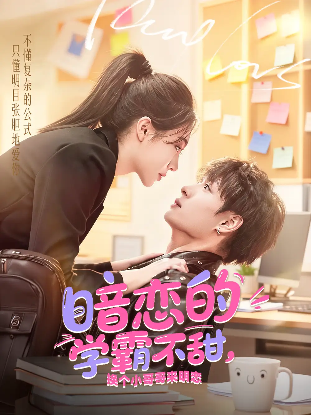 暗恋的学霸不甜，换个小哥哥来明恋（80集）刘叁肆＆郑晨雨海报