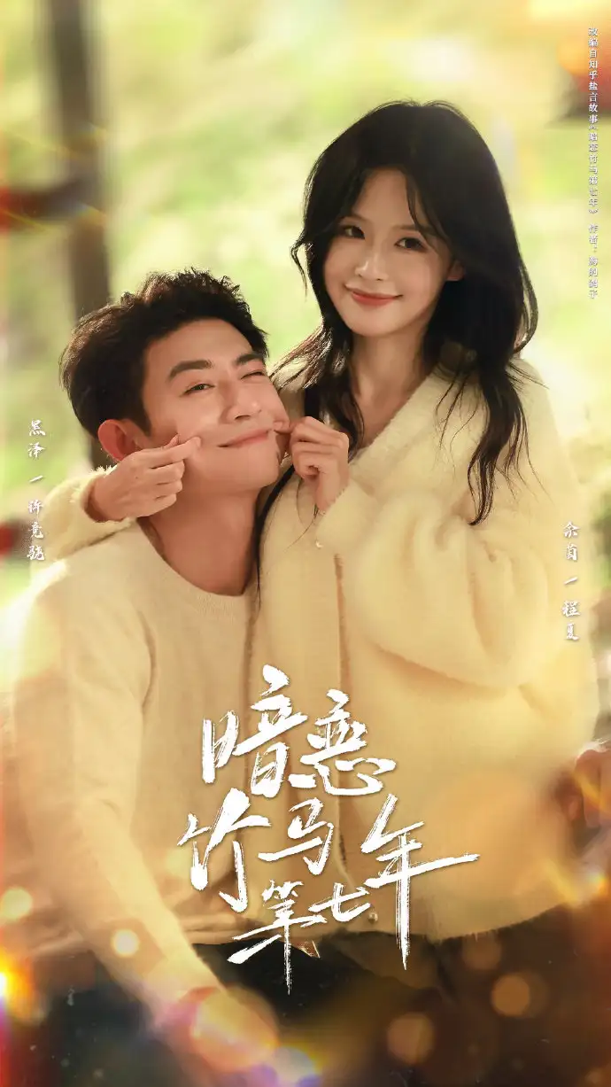 短剧《暗恋竹马第七年》在线免费观看全集