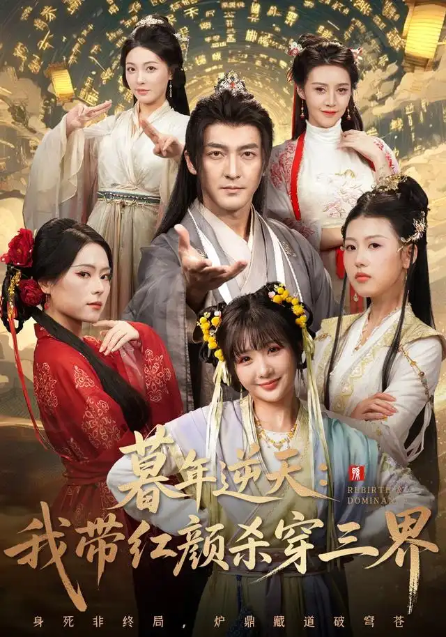 短剧《暮年逆天我带红颜杀穿三界》夸克资源免费在线观看全集