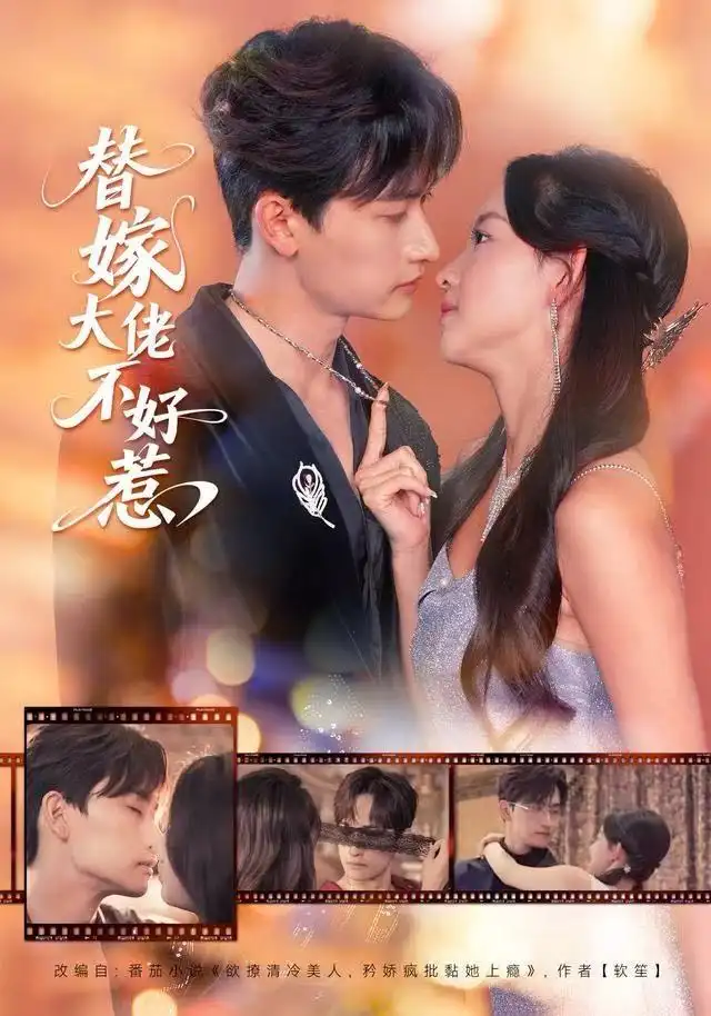 短剧《替嫁大佬不好惹》夸克资源免费在线观看全集