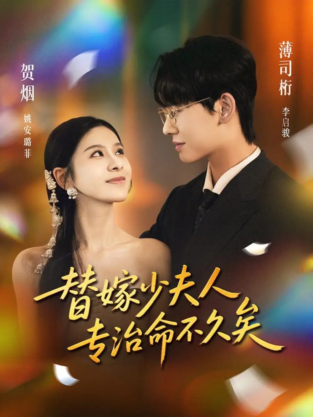 替嫁少夫人专治命不久矣（80集）李启骏＆姚安璐菲海报