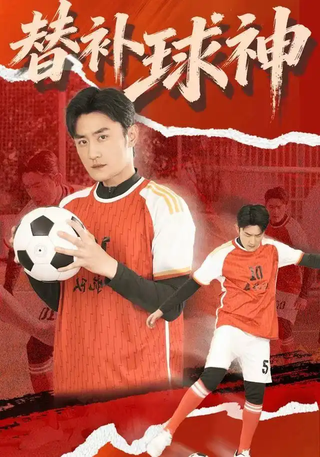 替补球神（30集）宋心蕾&胡天禹海报