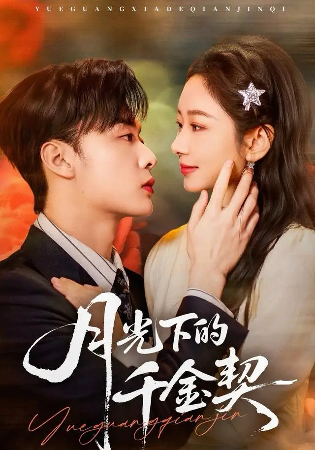 短剧《月光下的千金契》夸克资源免费在线观看全集
