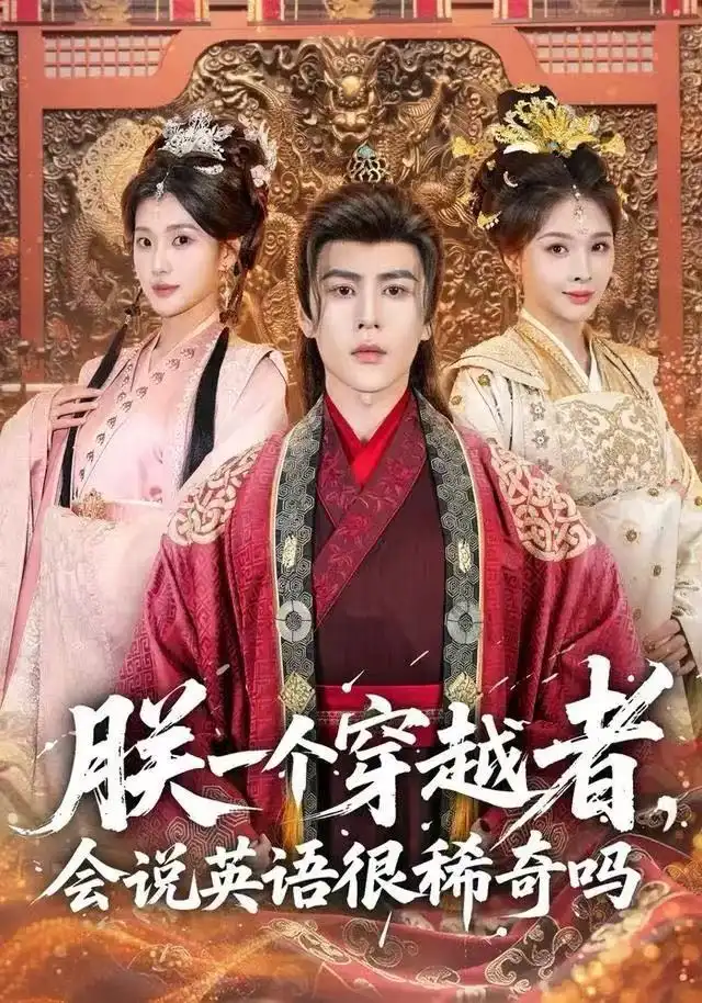 朕一个穿越者，会说英语很稀奇吗（64集）安奕明＆胡璇璇海报