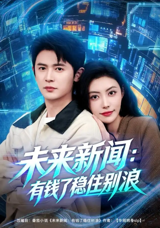 短剧《未来新闻：有钱了稳住别浪》免费全集在线观看