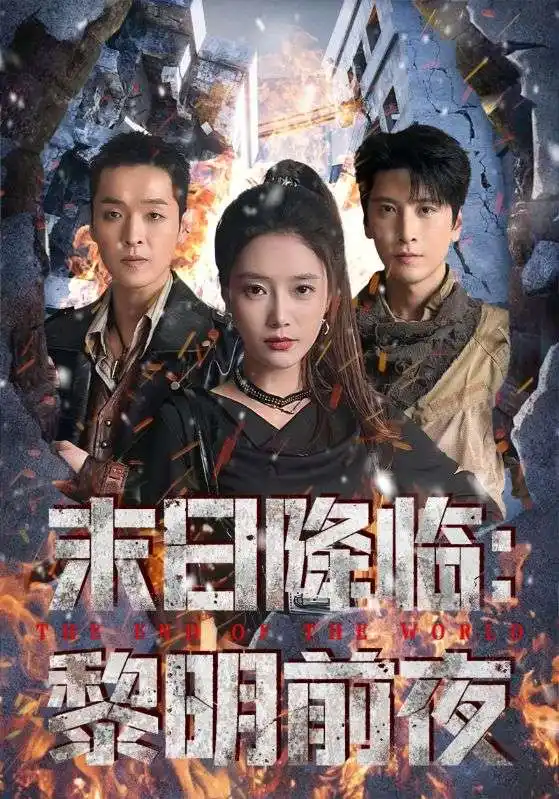 末日降临黎明前夜(71集)吧啦&肖羽铠高清海报图片 末日降临黎明前夜(71集)吧啦&肖羽铠海报