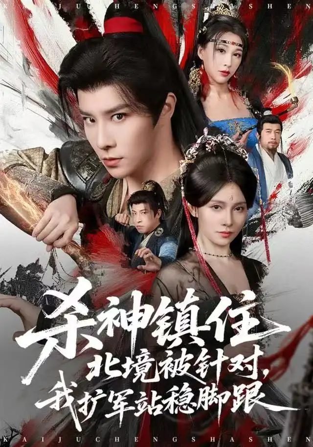 短剧《杀神镇住北境被针对，我扩军站稳脚跟》夸克资源免费在线观看全集