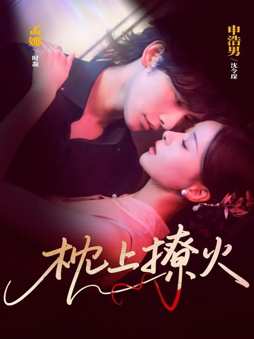 短剧《枕上撩火》正片完成版免费在线观看全集