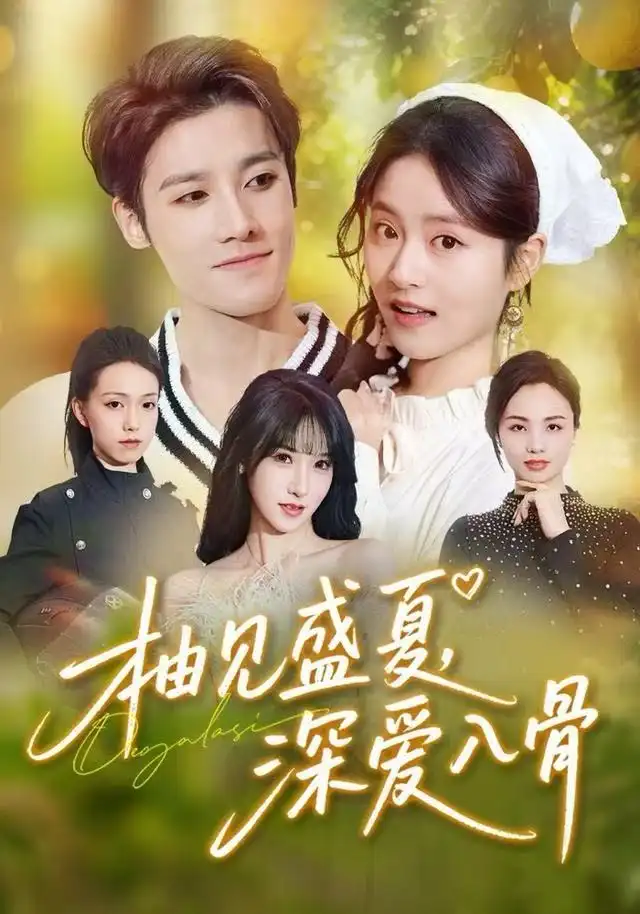 短剧《柚见盛夏，深爱入骨》正片完成版免费在线观看全集