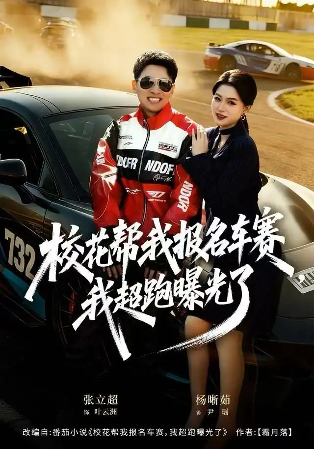 短剧《校花帮我报名车赛，我超跑曝光了》免费在线观看完整版