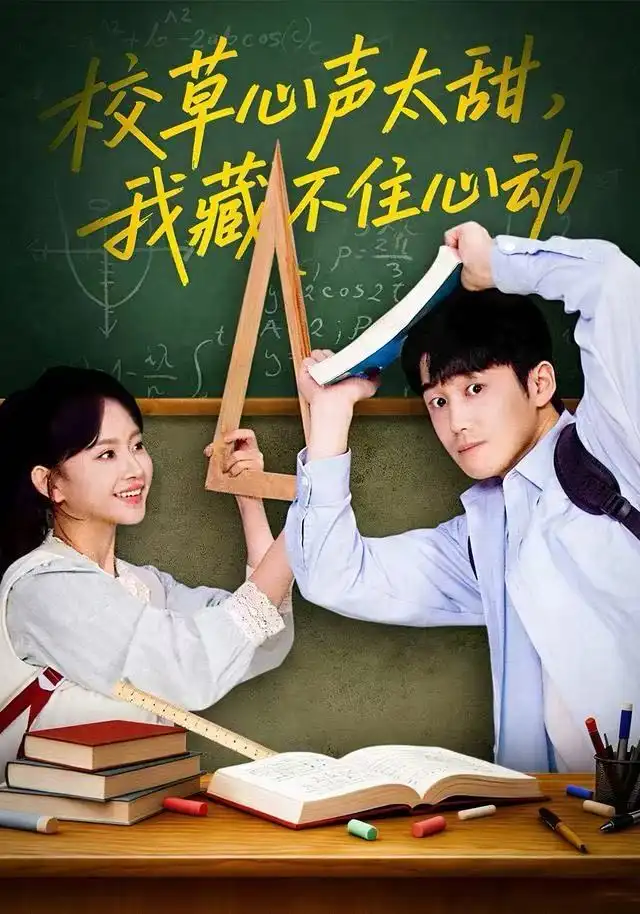 短剧《校草心声太甜，我藏不住心动》正片完成版免费在线观看全集