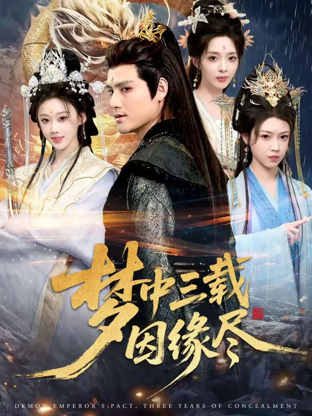 短剧《梦中三载因缘尽》正片完成版免费在线观看全集