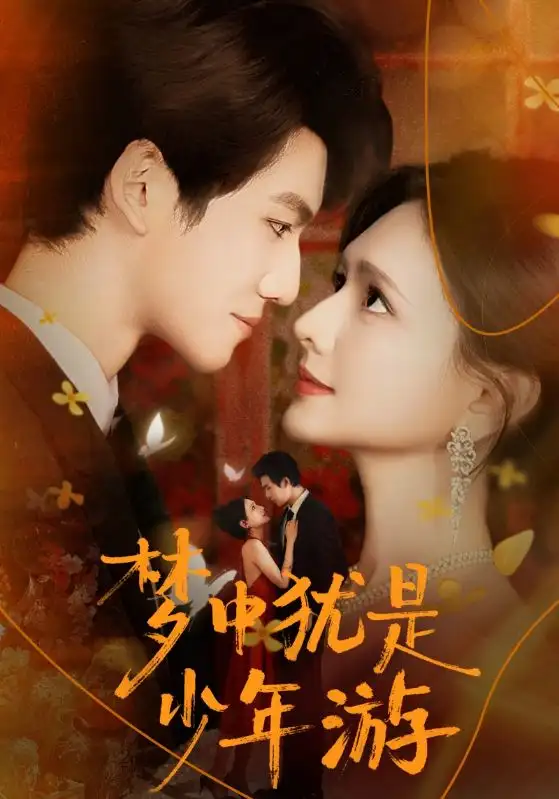 梦中犹是少年游&闻笙知野渡,生死不相负(71集)陈露茜&辛灏云高清海报图片 梦中犹是少年游&闻笙知野渡,生死不相负(71集)陈露茜&辛灏云海报