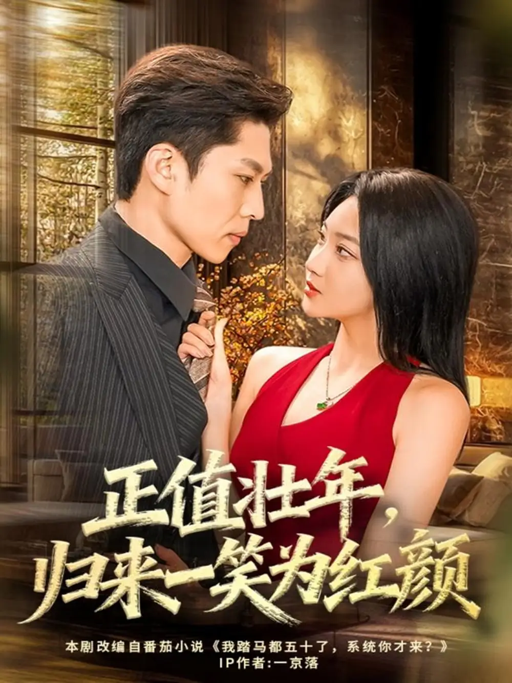 短剧《正值壮年，归来一笑为红颜》正片完成版免费在线观看全集