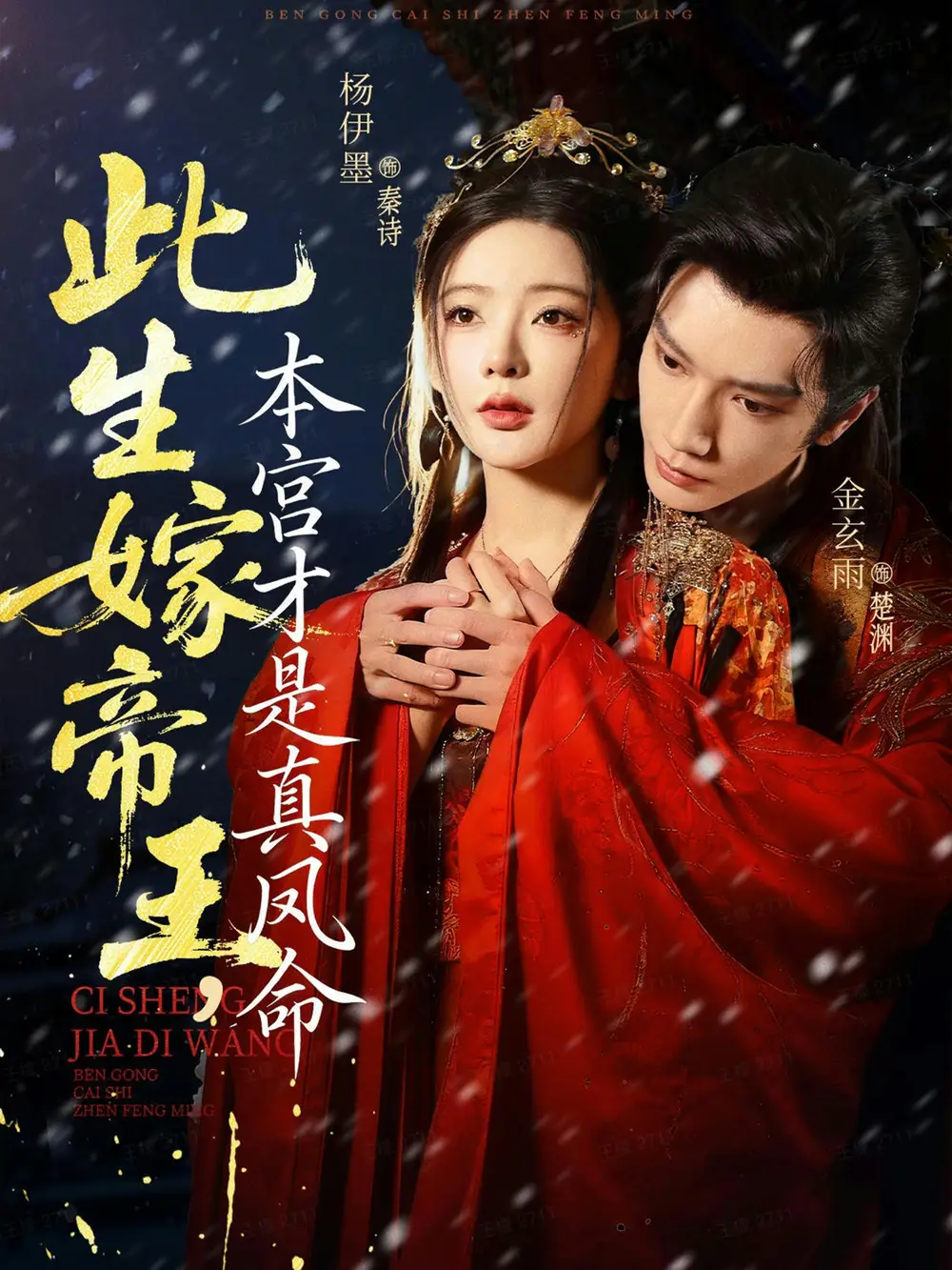 短剧《此生嫁帝王，本宫才是真凤命》正片完成版免费在线观看全集