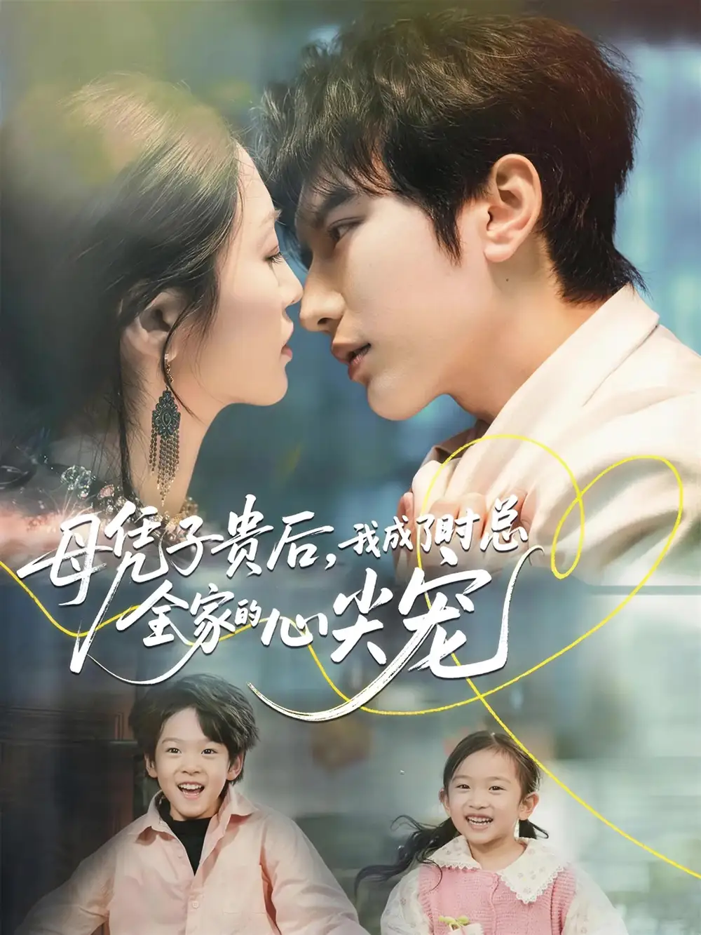 母凭子贵后，我成了时总全家的心尖宠（63集）谭圳豪＆付柔美琦海报