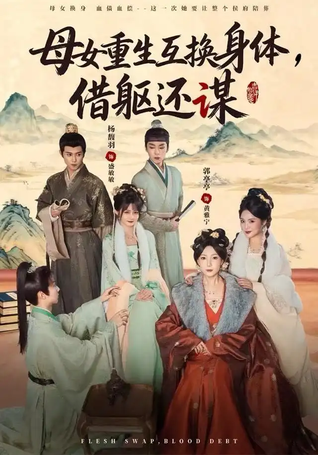 短剧《母女重生互换身体，换躯还谋》高清完整版免费观看