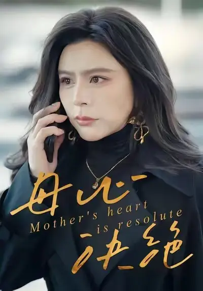短剧《母心决绝》正片完成版免费在线观看全集