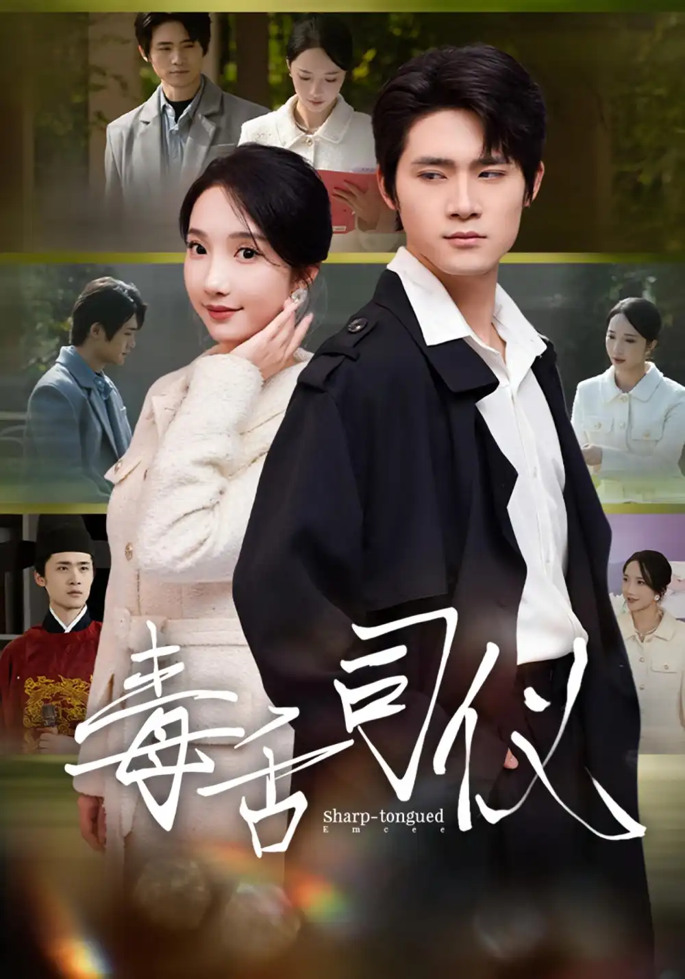 短剧《毒舌司仪》正片完成版免费在线观看全集