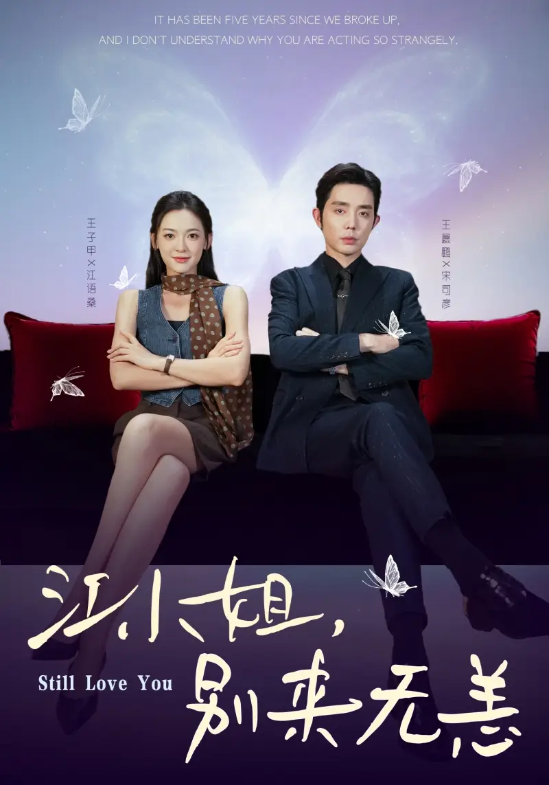 短剧《江小姐，别来无恙＆分手五年，宋先生别纠缠》正片完成版免费在线观看全集