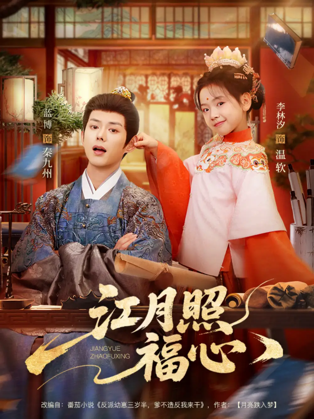 短剧《江月照福心》免费观看高清版