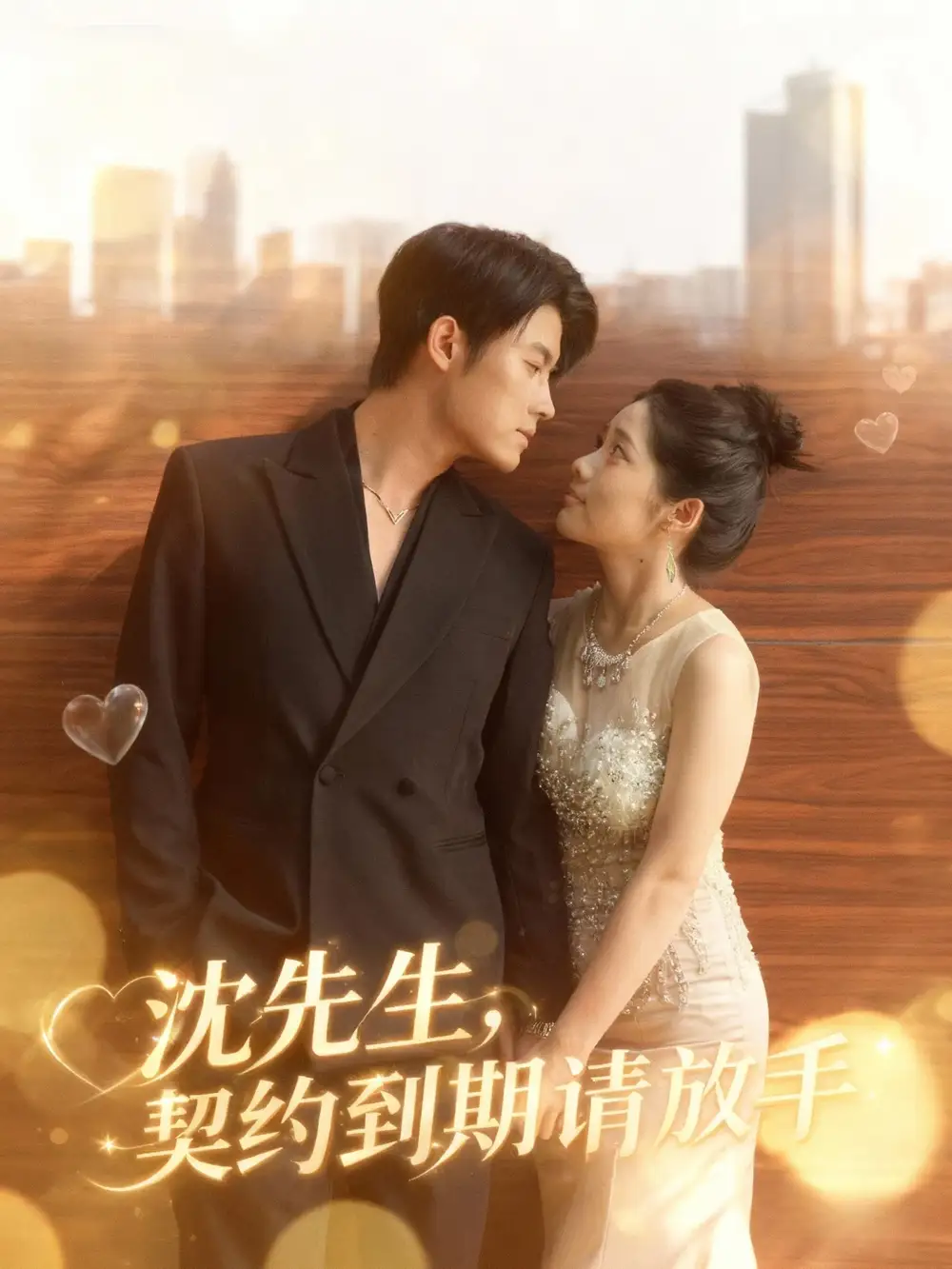 沈先生,契约到期请放手(61集)王青泽&马若璇高清海报图片 沈先生,契约到期请放手(61集)王青泽&马若璇海报