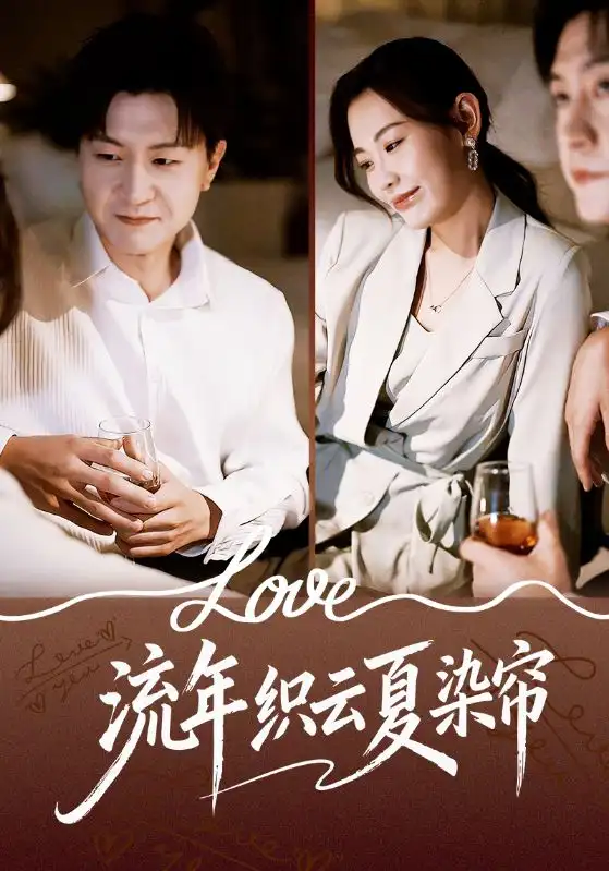 短剧《流年织云夏染帘》正片完成版免费在线观看全集