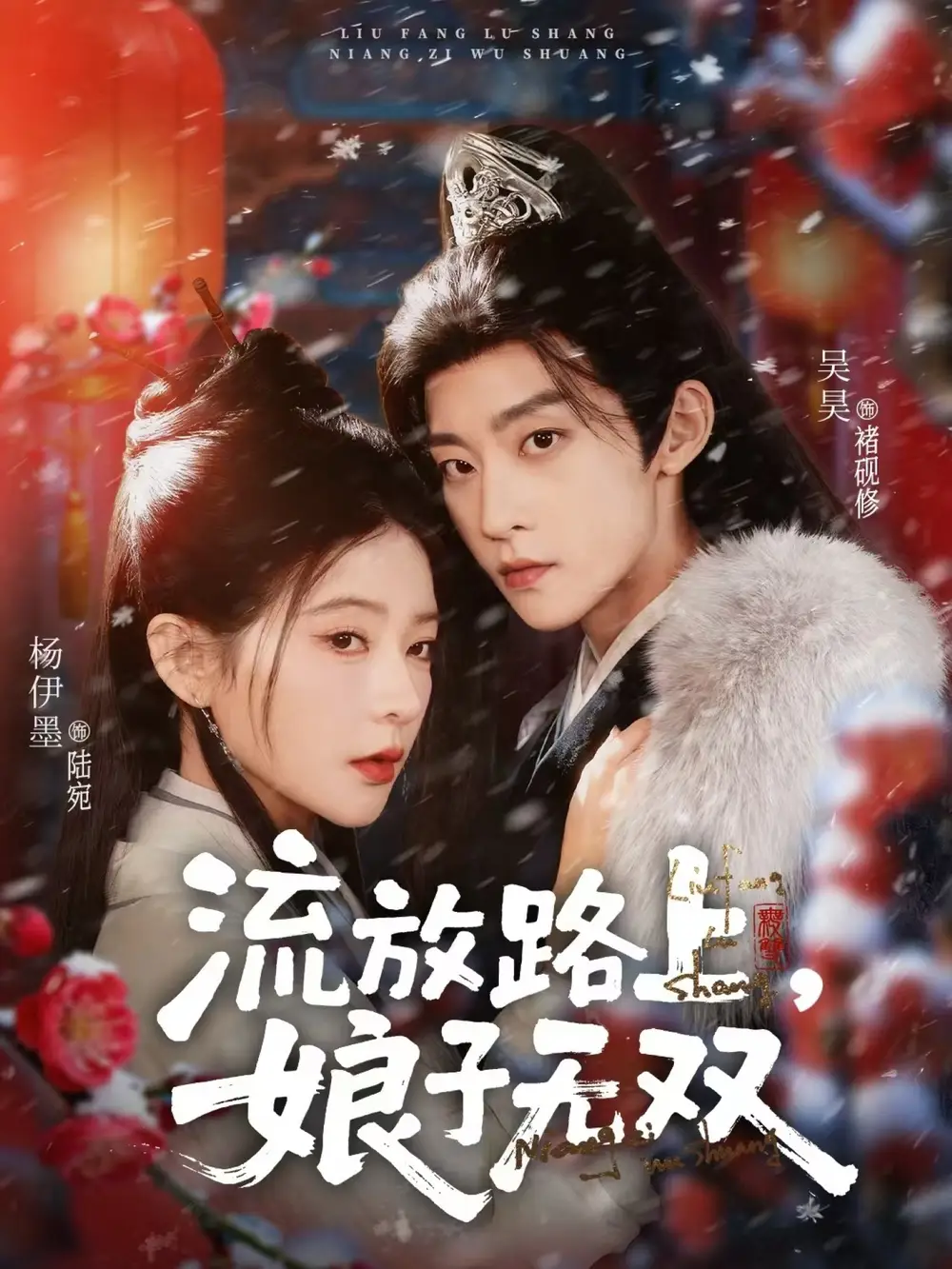 短剧《流放路上，娘子无双》免费在线观看完整版