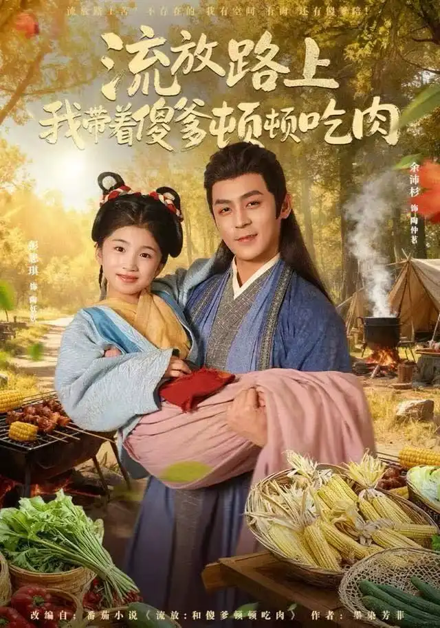 短剧《流放路上我带着傻爹顿顿吃肉》正片完成版免费在线观看全集