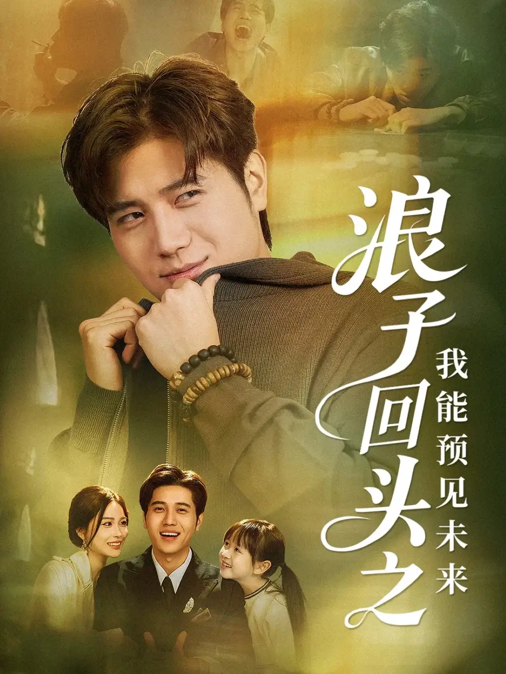 短剧《浪子回头之我能预见未来》正片完成版免费在线观看全集