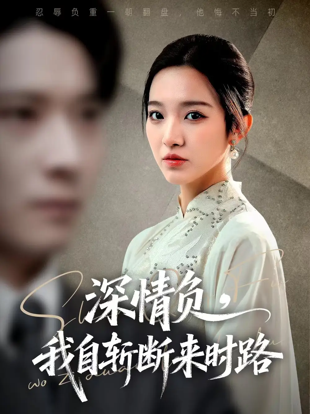 深情负，我自斩断来时路（62集）李明恒＆戚羽佳海报