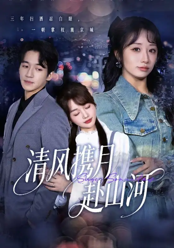 短剧《清风携月赴山河＆明月照我赴征程》免费全集在线观看